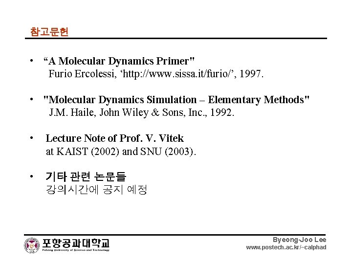참고문헌 • “A Molecular Dynamics Primer" Furio Ercolessi, ‘http: //www. sissa. it/furio/’, 1997. •