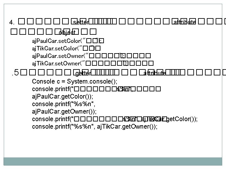 ������ setter �������� attribute ����� object 4. aj. Paul. Car. set. Color("��� "); aj.