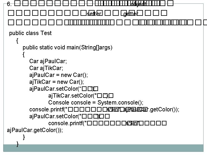 6. ���������� object ���������� setter ���� getter ��������������� public class Test { public static