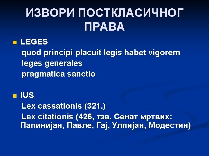 ИЗВОРИ ПОСТКЛАСИЧНОГ ПРАВА n LEGES quod principi placuit legis habet vigorem leges generales pragmatica