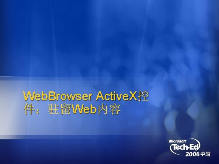 Web. Browser Active. X控 件：驻留Web内容 