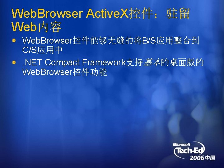 Web. Browser Active. X控件：驻留 Web内容 Web. Browser控件能够无缝的将B/S应用整合到 C/S应用中. NET Compact Framework支持基本的桌面版的 Web. Browser控件功能 