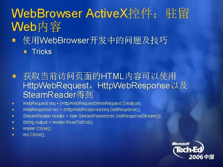 Web. Browser Active. X控件：驻留 Web内容 使用Web. Browser开发中的问题及技巧 Tricks 获取当前访问页面的HTML内容可以使用 Http. Web. Request，Http. Web. Response以及