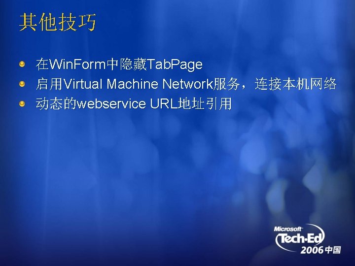 其他技巧 在Win. Form中隐藏Tab. Page 启用Virtual Machine Network服务，连接本机网络 动态的webservice URL地址引用 