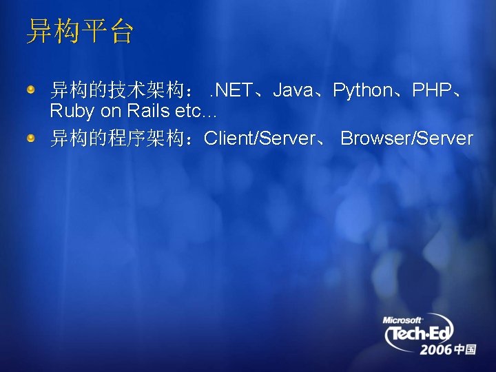 异构平台 异构的技术架构：. NET、Java、Python、PHP、 Ruby on Rails etc… 异构的程序架构：Client/Server、 Browser/Server 