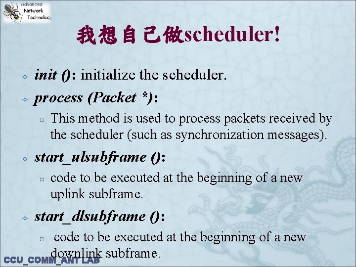 我想自己做scheduler! init (): initialize the scheduler. process (Packet *): ³ start_ulsubframe (): ³ This