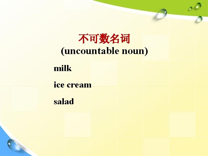 不可数名词 (uncountable noun) milk ice cream salad 