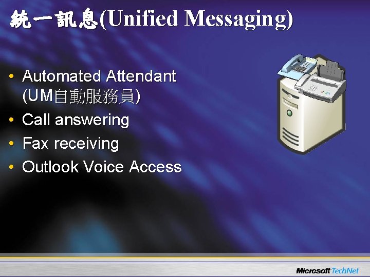 統一訊息(Unified Messaging) • Automated Attendant (UM自動服務員) • Call answering • Fax receiving • Outlook