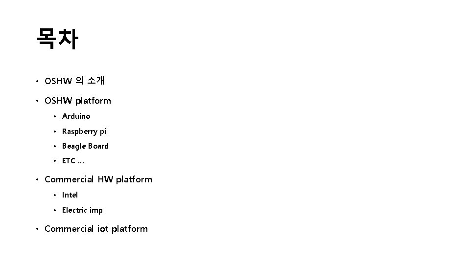 목차 • OSHW 의 소개 • OSHW platform • Arduino • Raspberry pi •