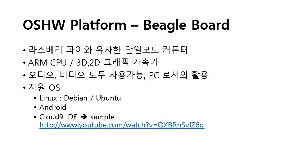OSHW Platform – Beagle Board • 라즈베리 파이와 유사한 단일보드 커퓨터 • ARM CPU