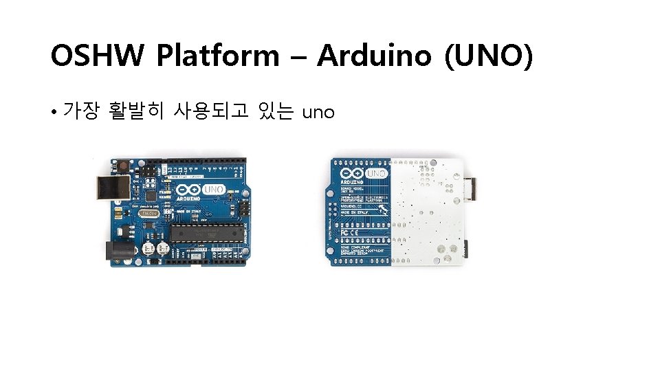 OSHW Platform – Arduino (UNO) • 가장 활발히 사용되고 있는 uno 