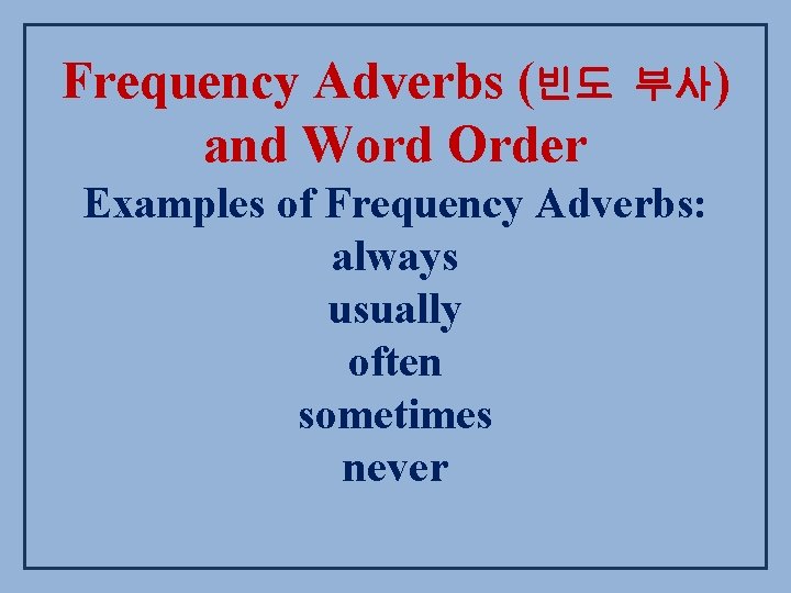 Frequency Adverbs (빈도 and Word Order 부사) Examples of Frequency Adverbs: always usually often