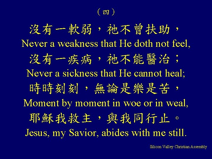 （四） 沒有一軟弱，祂不曾扶助， Never a weakness that He doth not feel, 沒有一疾病，祂不能醫治； Never a sickness