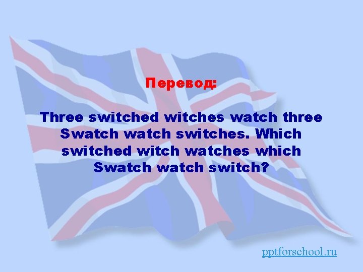 Перевод: Three switched witches watch three Swatch switches. Which switched witch watches which Swatch