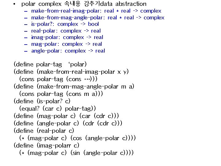  • polar complex 속내용 감추기data abstraction – – – – make-from-real-imag-polar: real *