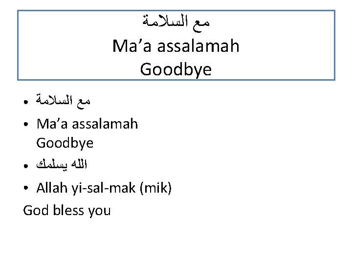  ﻣﻊ ﺍﻟﺴﻼﻣﺔ Ma’a assalamah Goodbye ﻣﻊ ﺍﻟﺴﻼﻣﺔ ● Ma’a assalamah Goodbye ● ﺍﻟﻠﻪ