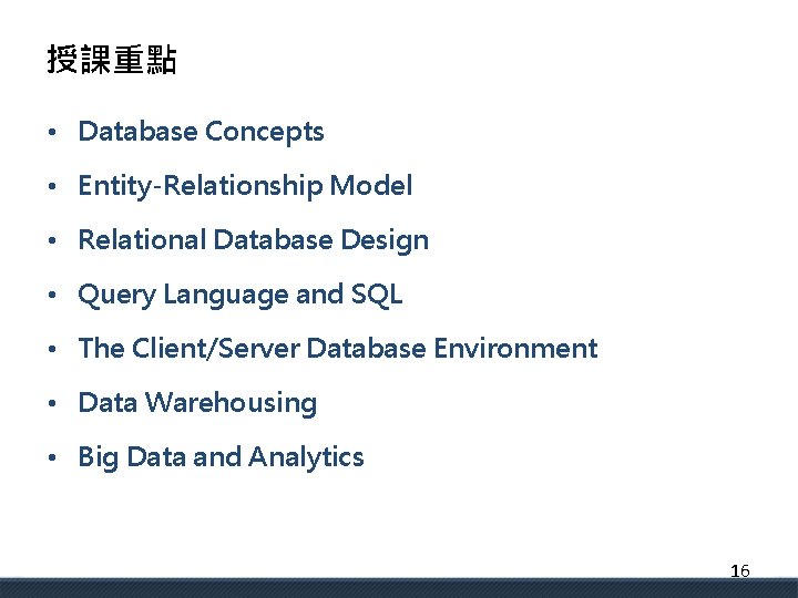 授課重點 • Database Concepts • Entity-Relationship Model • Relational Database Design • Query Language