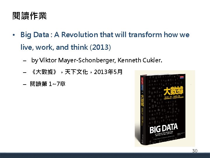 閱讀作業 • Big Data : A Revolution that will transform how we live, work,