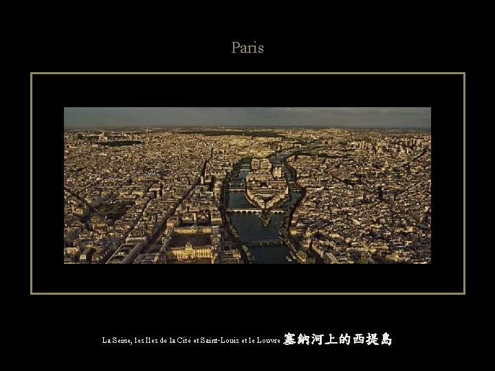 Paris La Seine, les Iles de la Cité et Saint-Louis et le Louvre 塞納河上的西提島