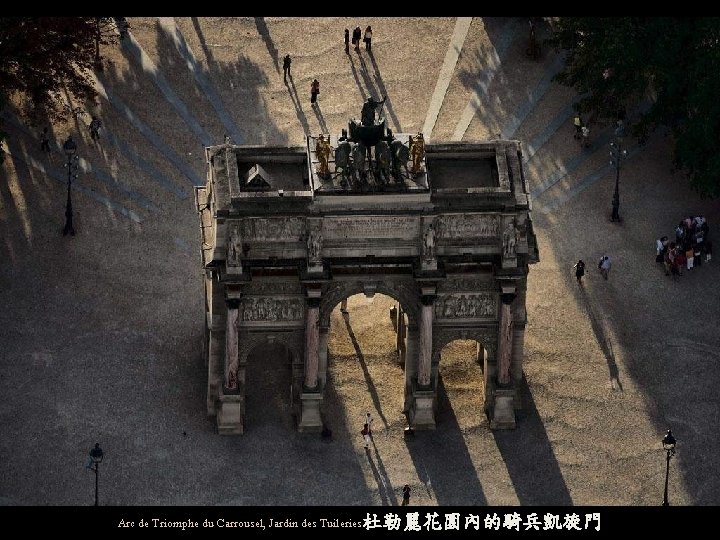 Arc de Triomphe du Carrousel, Jardin des Tuileries杜勒麗花園內的騎兵凱旋門 