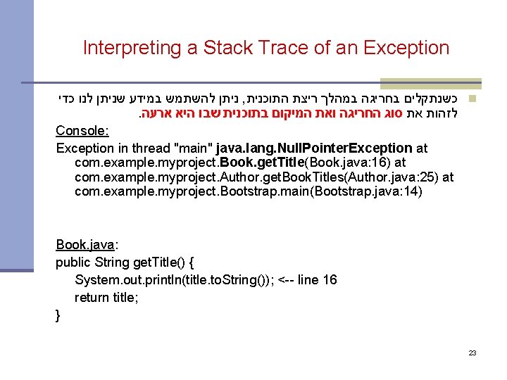 Interpreting a Stack Trace of an Exception ניתן להשתמש במידע שניתן לנו כדי ,