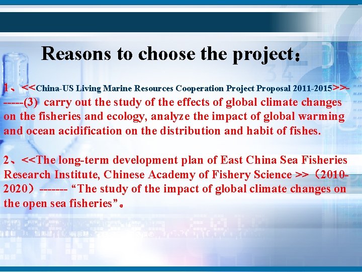Reasons to choose the project： 1、<<China-US Living Marine Resources Cooperation Project Proposal 2011 -2015>>-----(3)