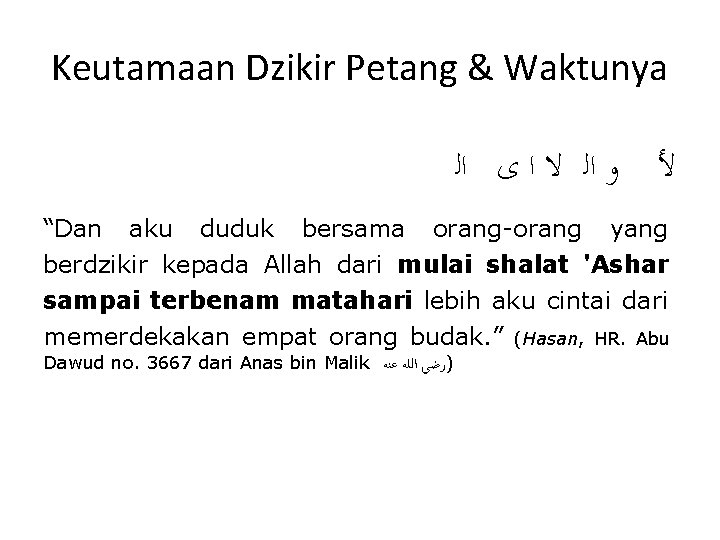 Keutamaan Dzikir Petang & Waktunya ﻷ ﻭ ﺍﻟ ﻻ ﺍ ﻯ ﺍﻟ “Dan aku