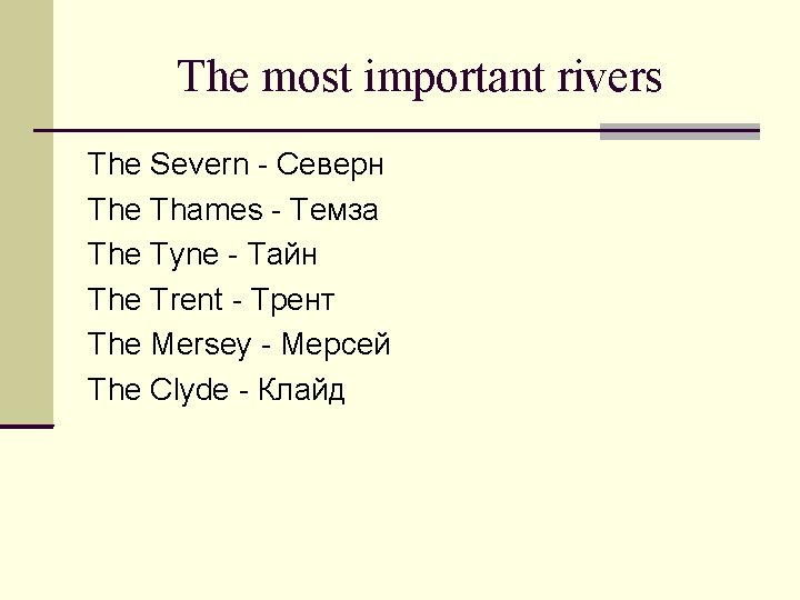 The most important rivers The Severn - Северн The Thames - Темза The Tyne