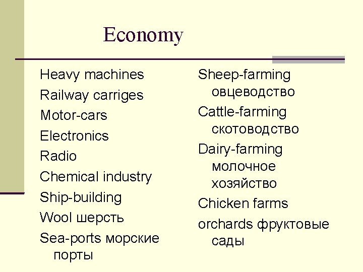 Economy Heavy machines Railway carriges Motor-cars Electronics Radio Chemical industry Ship-building Wool шерсть Sea-ports
