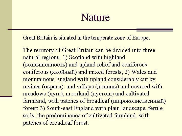 Nature Great Britain is situated in the temperate zone of Europe. The territory of