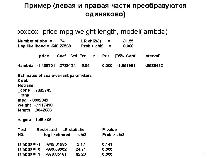 Пример (левая и правая части преобразуются одинаково) boxcox price mpg weight length, model(lambda) Number