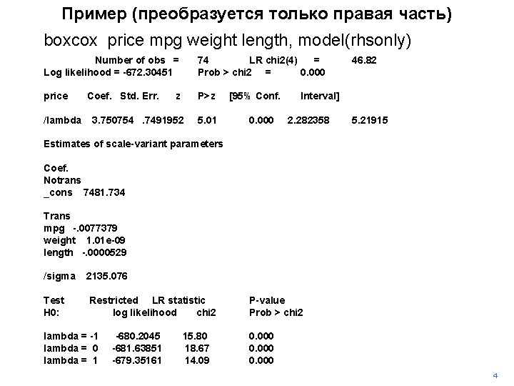 Пример (преобразуется только правая часть) boxcox price mpg weight length, model(rhsonly) Number of obs