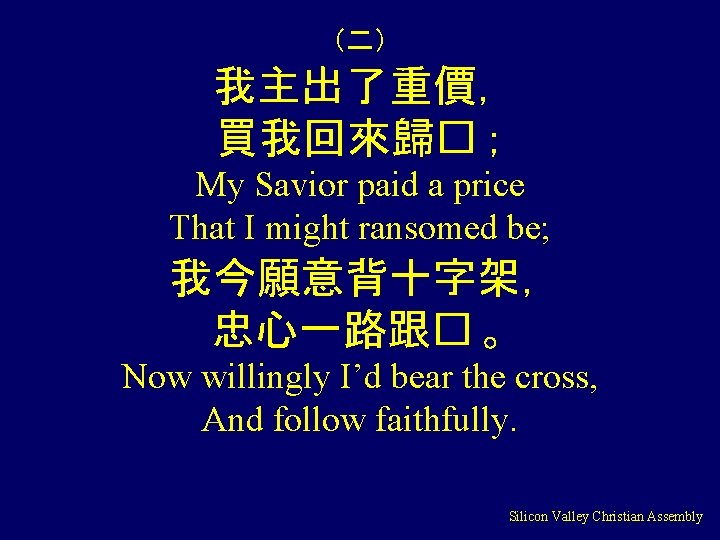 （二） 我主出了重價， 買我回來歸� ； My Savior paid a price That I might ransomed be;