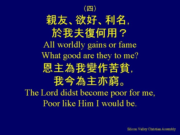 （四） 親友、欲好、利名， 於我夫復何用？ All worldly gains or fame What good are they to me?