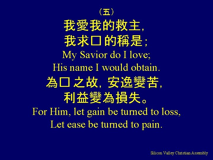 （五） 我愛我的救主， 我求� 的稱是； My Savior do I love; His name I would obtain.