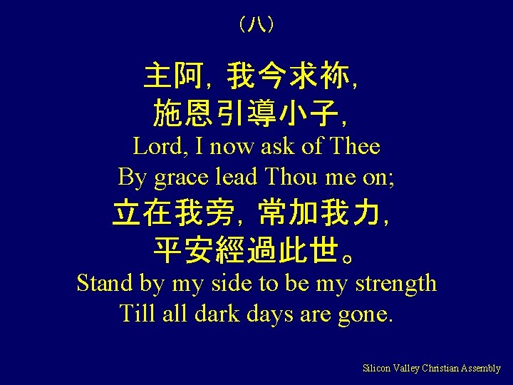 （八） 主阿，我今求袮， 施恩引導小子， Lord, I now ask of Thee By grace lead Thou me