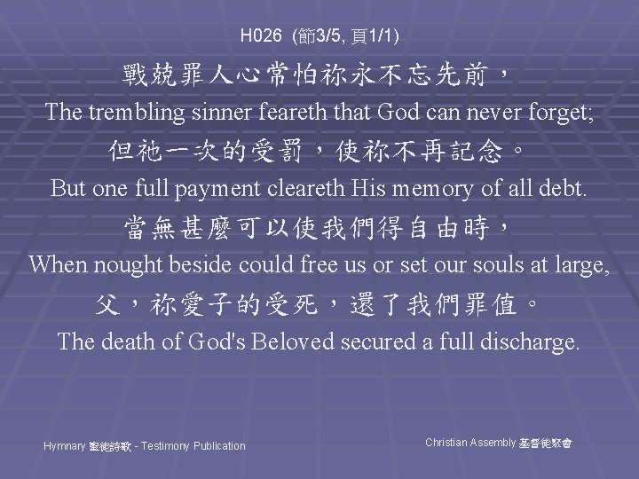 H 026 (節3/5, 頁1/1) 戰兢罪人心常怕祢永不忘先前， The trembling sinner feareth that God can never forget;