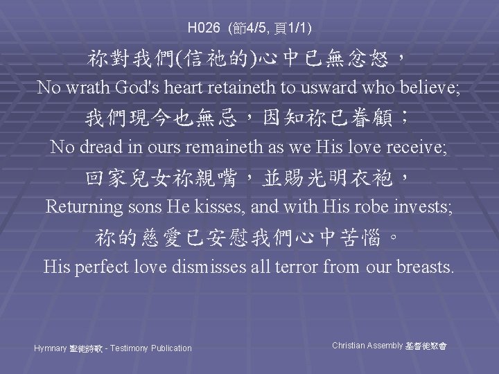 H 026 (節4/5, 頁1/1) 祢對我們(信祂的)心中已無忿怒， No wrath God's heart retaineth to usward who believe;