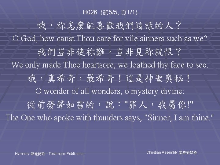 H 026 (節5/5, 頁1/1) 哦，祢怎麼能喜歡我們這樣的人？ O God, how canst Thou care for vile sinners