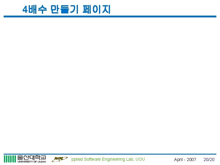 4배수 만들기 페이지 Applied Software Engineering Lab, UOU April - 2007 20/20 