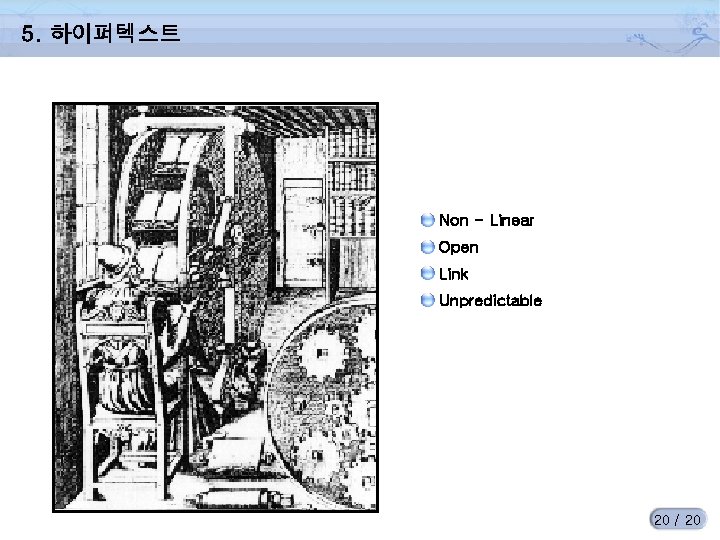 5. 하이퍼텍스트 Non - Linear Open Link Unpredictable 20 / 20 