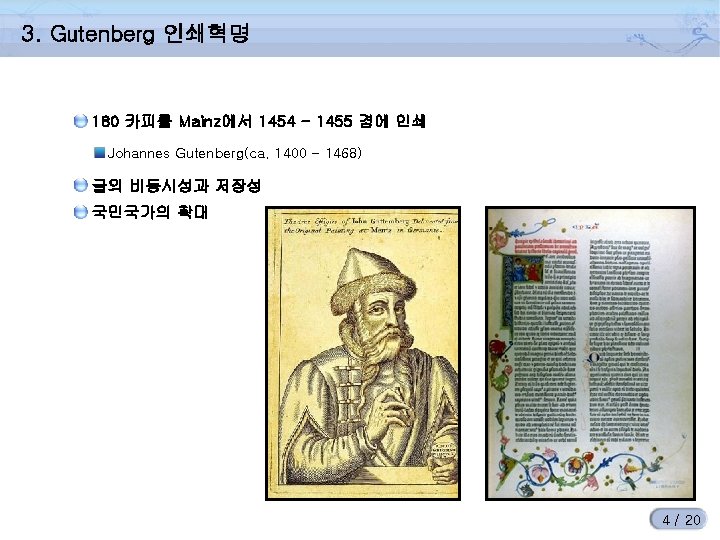 3. Gutenberg 인쇄혁명 180 카피를 Mainz에서 1454 - 1455 경에 인쇄 Johannes Gutenberg(ca. 1400