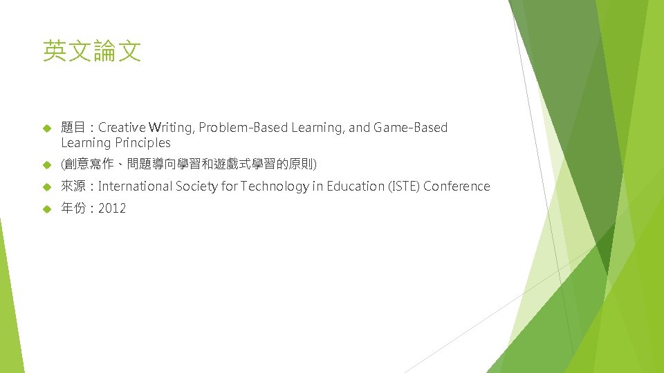 英文論文 題目：Creative Writing, Problem-Based Learning, and Game-Based Learning Principles (創意寫作、問題導向學習和遊戲式學習的原則) 來源：International Society for Technology