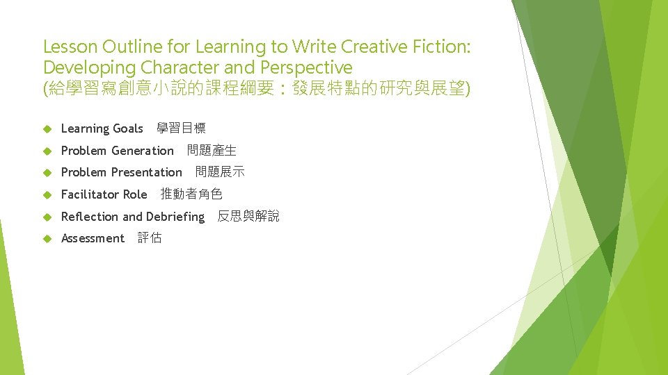 Lesson Outline for Learning to Write Creative Fiction: Developing Character and Perspective (給學習寫創意小說的課程綱要：發展特點的研究與展望) 學習目標
