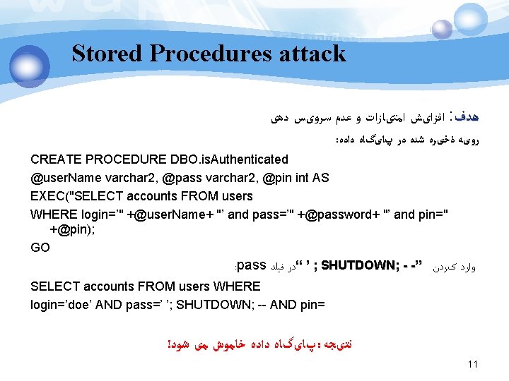 Stored Procedures attack ﺍﻓﺰﺍیﺶ ﺍﻣﺘیﺎﺯﺍﺕ ﻭ ﻋﺪﻡ ﺳﺮﻭیﺲ ﺩﻫی : ﻫﺪﻑ : ﺭﻭیﻪ ﺫﺧیﺮﻩ