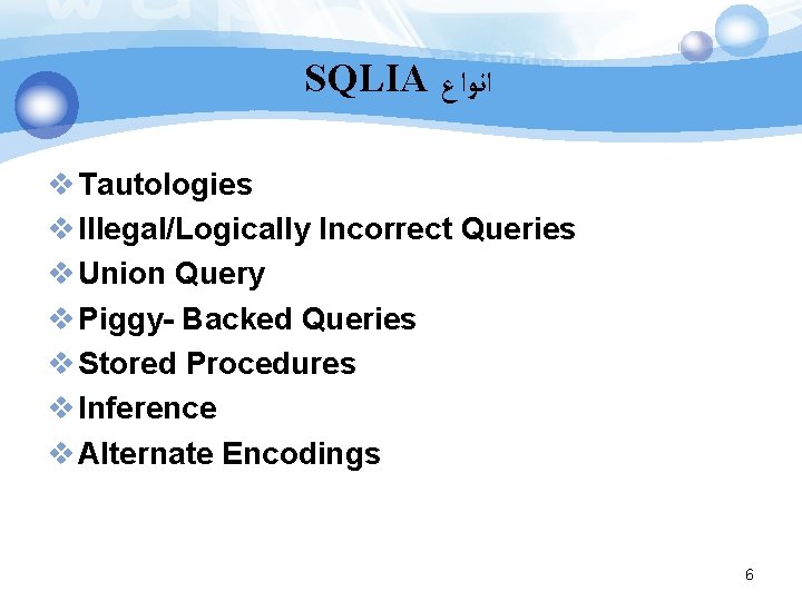 SQLIA ﺍﻧﻮﺍﻉ v Tautologies v Illegal/Logically Incorrect Queries v Union Query v Piggy- Backed