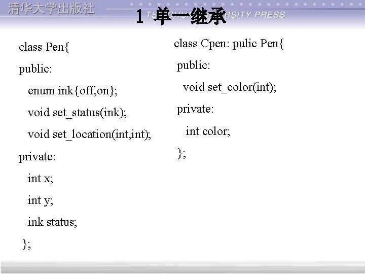 1 单一继承 class Pen{ class Cpen: pulic Pen{ public: enum ink{off, on}; void set_status(ink);