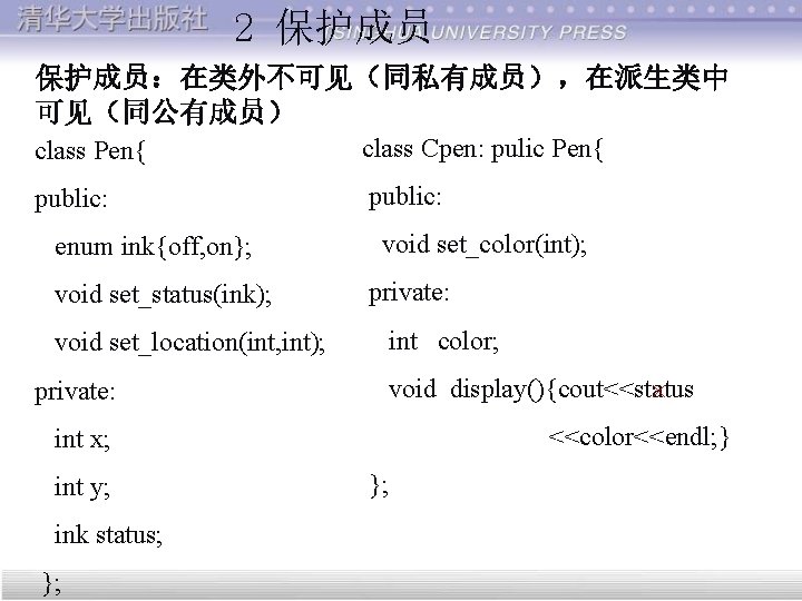 2 保护成员：在类外不可见（同私有成员），在派生类中 可见（同公有成员） class Pen{ class Cpen: pulic Pen{ public: enum ink{off, on}; void