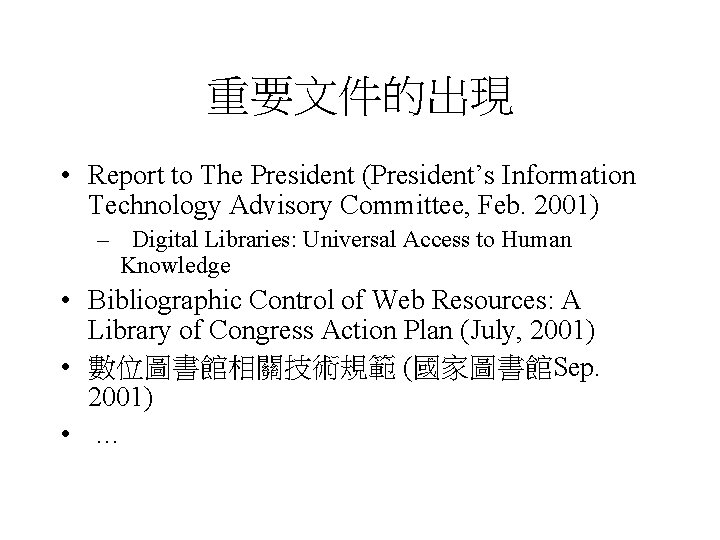 重要文件的出現 • Report to The President (President’s Information Technology Advisory Committee, Feb. 2001) –