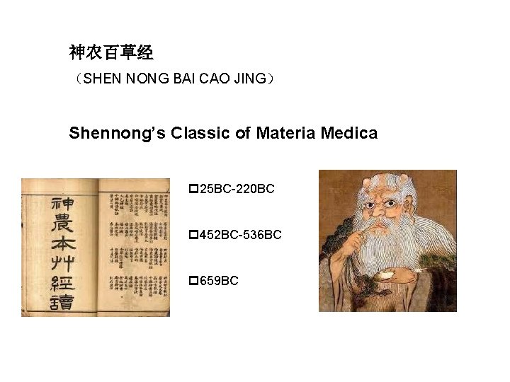 神农百草经 （SHEN NONG BAI CAO JING） Shennong’s Classic of Materia Medica p 25 BC-220